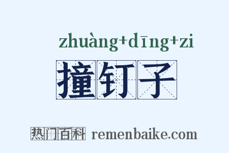 撞钉子是什么意思的图片